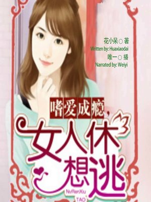 cover image of 嗜爱成瘾,女人休想逃 (Addicted to Love)
